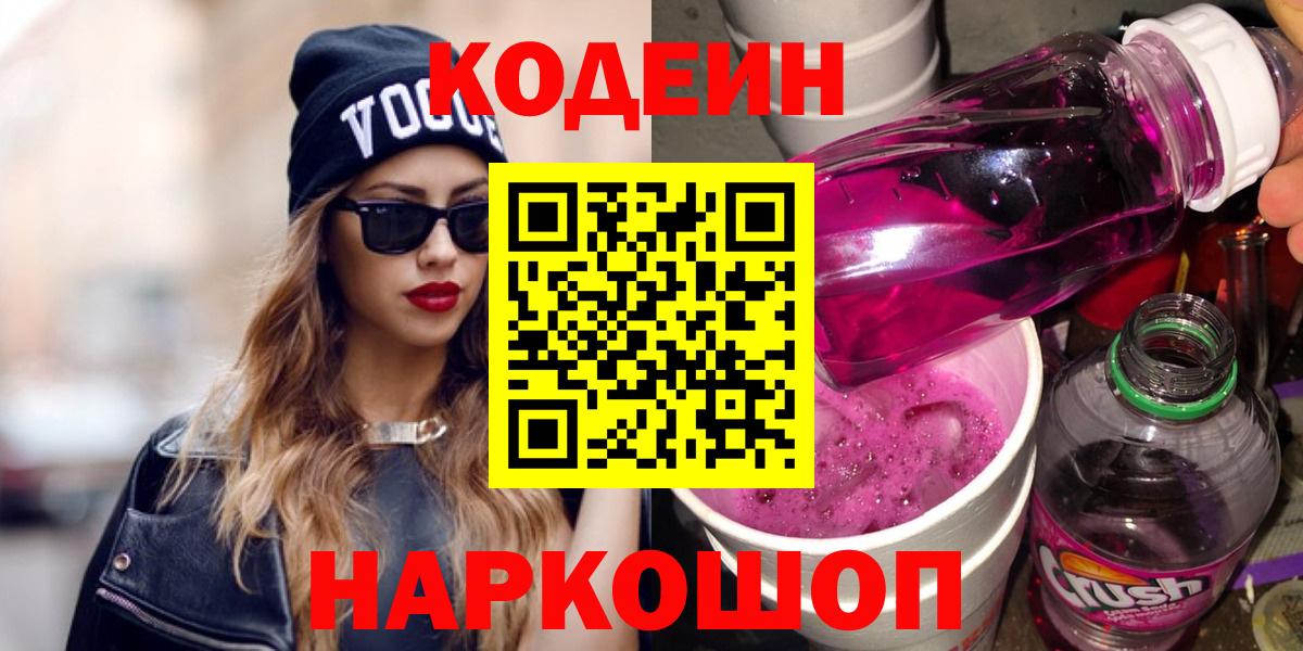 цены   Вход с VPN  Бахчисарай  Кодеиновый сироп Lean Purple Drank 
