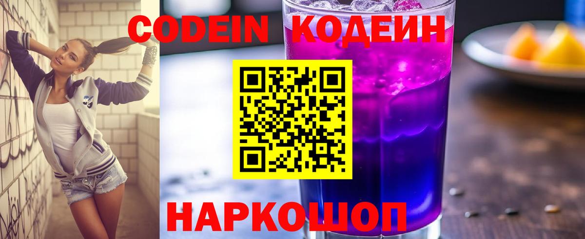 Кодеин Purple Drank Бахчисарай